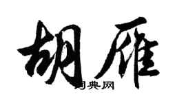 胡問遂胡雁行書個性簽名怎么寫