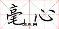 荊霄鵬毫心楷書怎么寫