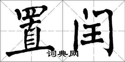 翁闓運置閏楷書怎么寫