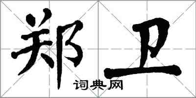 翁闓運鄭衛楷書怎么寫