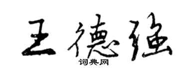 曾慶福王德強行書個性簽名怎么寫