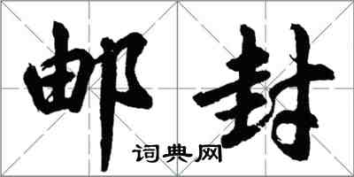 胡問遂郵封行書怎么寫