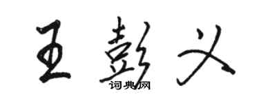 駱恆光王彭義行書個性簽名怎么寫