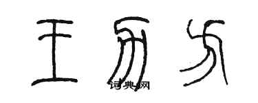 陳墨王力方篆書個性簽名怎么寫