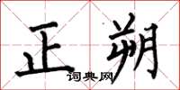 何伯昌正朔楷書怎么寫