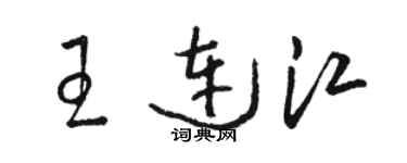 駱恆光王連江草書個性簽名怎么寫