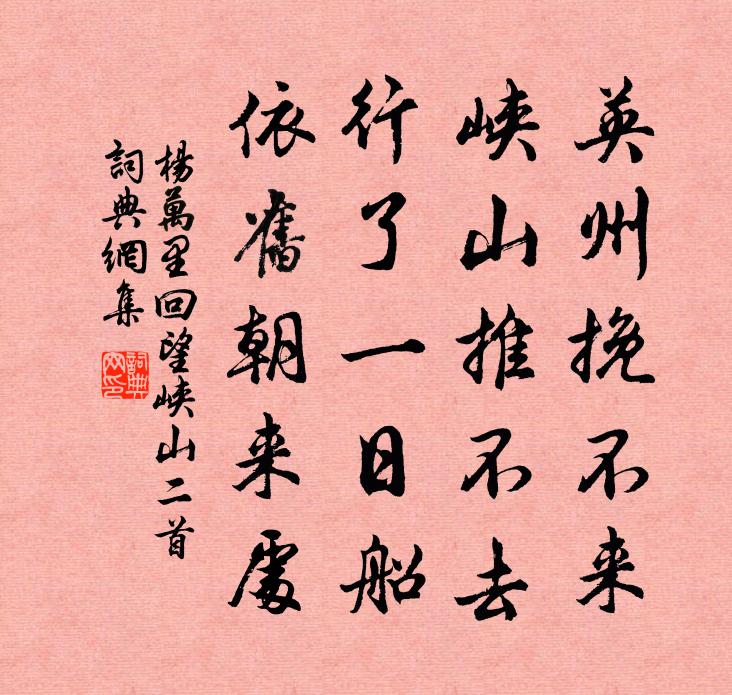 楊萬里回望峽山二首書法作品欣賞