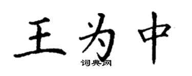 丁謙王為中楷書個性簽名怎么寫