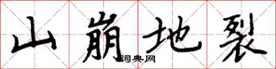 周炳元山崩地裂楷書怎么寫