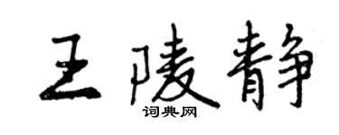 曾慶福王陵靜行書個性簽名怎么寫