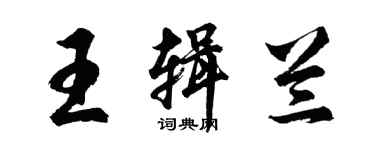 胡問遂王輯蘭行書個性簽名怎么寫