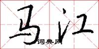 馬江怎么寫好看