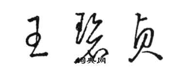 駱恆光王碧貞草書個性簽名怎么寫