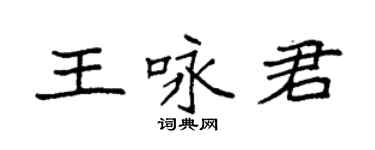 袁強王詠君楷書個性簽名怎么寫