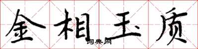 周炳元金相玉質楷書怎么寫