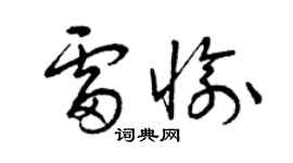 曾慶福雷愉草書個性簽名怎么寫