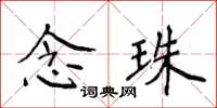 侯登峰念珠楷書怎么寫