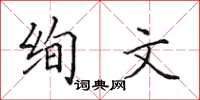 田英章絢文楷書怎么寫