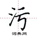 田英章寫的硬筆楷書污