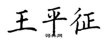 丁謙王平征楷書個性簽名怎么寫