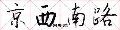 京西南路怎么寫好看