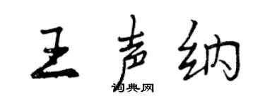 曾慶福王聲納行書個性簽名怎么寫