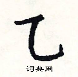 圖開頭的成語_第一字是圖的成語有哪些