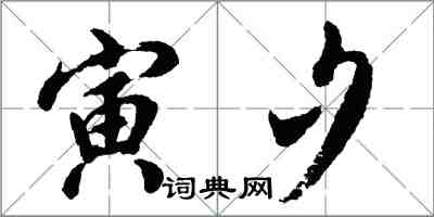 胡問遂寅夕行書怎么寫