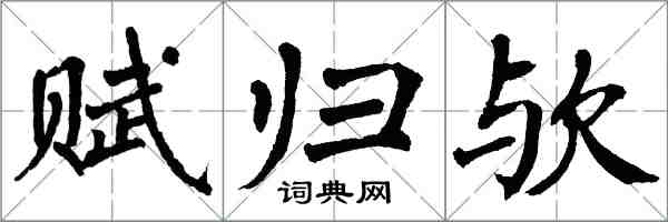 翁闓運賦歸歟楷書怎么寫