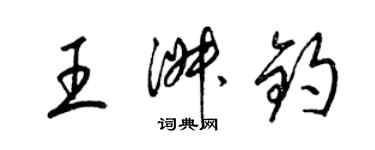 梁錦英王淑鈞草書個性簽名怎么寫