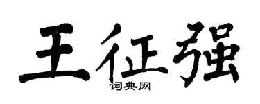 翁闓運王征強楷書個性簽名怎么寫