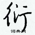 慧草書怎么寫好看_慧硬筆草書書法_慧鋼筆草書字帖