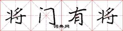 袁強將門有將楷書怎么寫