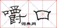 駱恆光嚼口隸書怎么寫