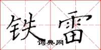 黃華生鐵雷楷書怎么寫