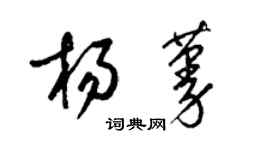 梁錦英楊蔓草書個性簽名怎么寫