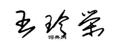 朱錫榮王玲榮草書個性簽名怎么寫