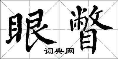 翁闓運眼瞥楷書怎么寫