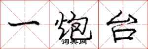 龐中華一炮台行書怎么寫