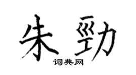 何伯昌朱勁楷書個性簽名怎么寫