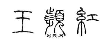 陳聲遠王頻紅篆書個性簽名怎么寫