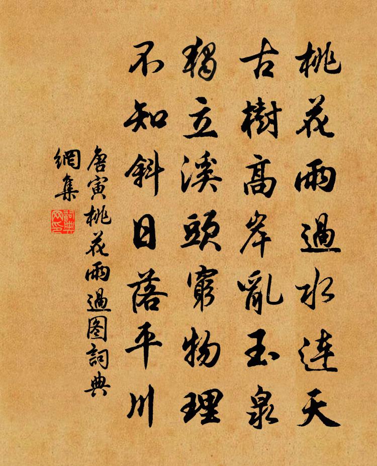 唐寅桃花雨過圖書法作品欣賞