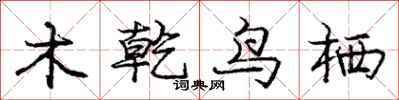 龐中華木乾鳥栖行書怎么寫