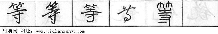 鋼筆字典