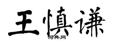 翁闓運王慎謙楷書個性簽名怎么寫