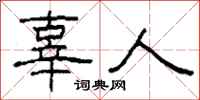 柯春海辜人隸書怎么寫