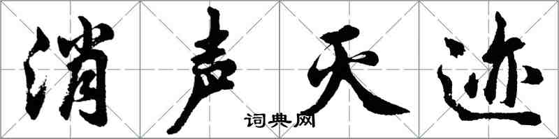 胡問遂消聲滅跡行書怎么寫