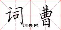 田英章詞曹楷書怎么寫