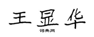 袁強王顯華楷書個性簽名怎么寫