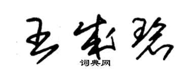 朱錫榮王成碧草書個性簽名怎么寫